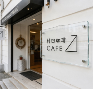 村田コーヒー ムラタコーヒー 看板のムラタ サインのムラタ ステンレス鏡面看板 オーダー看板 立て看板オーダー制作 ムラタ産業 村田看板 喫茶店看板 CAFE店頭看板 看板製作 村田産業 バッジ制作 PINSFACTORY ピンズファクトリー 社章 ピン バッジ 村田産業 ノベルティ 社章 オーダーメイド バッジ アクセサリー 名札 KN村田 バッジ制作 豊橋 岩田 ゴルフグッズ USB ネクタイピン ウエストポーチ ねじ KN村田産業 看板製作 村田産業 バッジ制作 PINSFACTORY ピンズファクトリー 社章 ピン バッジ 村田産業 ノベルティ 社章 オーダーメイド バッジ アクセサリー 名札 KN村田 バッジ制作 豊橋 岩田 ゴルフグッズ USB ネクタイピン ウエストポーチ ねじ KN村田産業 くぎとねじの製造 球磨郡 おしゃれCAFE看板
